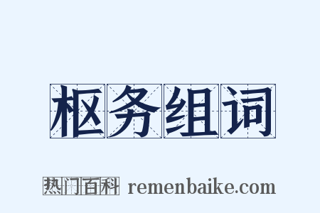 枢务组词是什么意思的图片